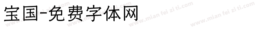 宝国字体转换