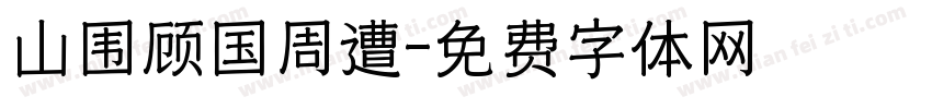 山围顾国周遭字体转换