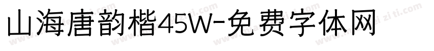 山海唐韵楷45W字体转换