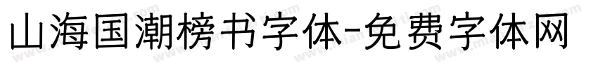 山海国潮榜书字体字体转换
