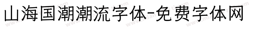 山海国潮潮流字体字体转换