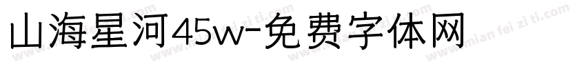 山海星河45w字体转换