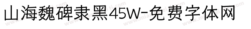 山海魏碑隶黑45W字体转换
