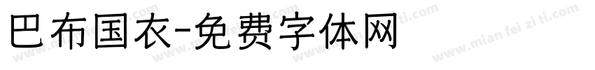 巴布国衣字体转换