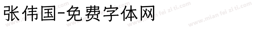 张伟国字体转换