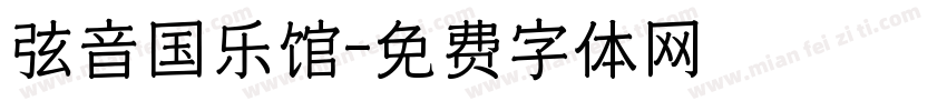 弦音国乐馆字体转换