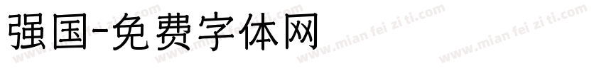强国字体转换