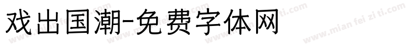 戏出国潮字体转换