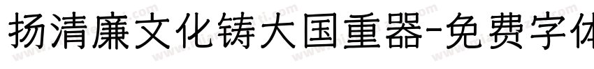 扬清廉文化铸大国重器字体转换