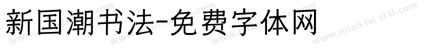 新国潮书法字体转换