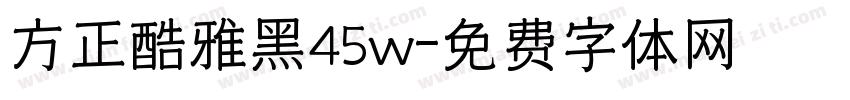 方正酷雅黑45w字体转换