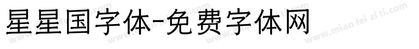 星星国字体字体转换