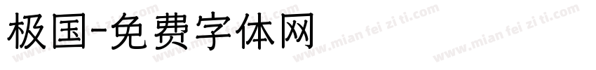 极国字体转换