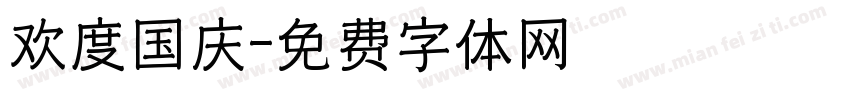 欢度国庆字体转换