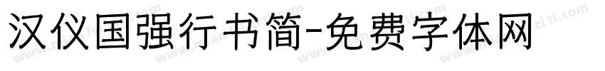 汉仪国强行书简字体转换