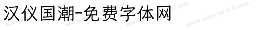 汉仪国潮字体转换