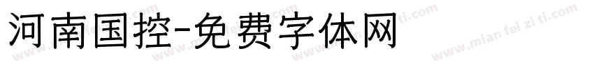 河南国控字体转换