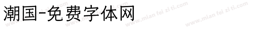 潮国字体转换