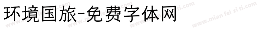 环境国旅字体转换