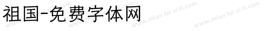 祖国字体转换