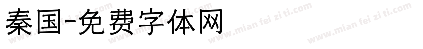 秦国字体转换
