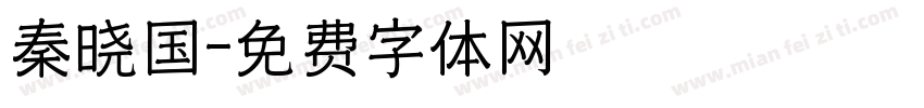 秦晓国字体转换