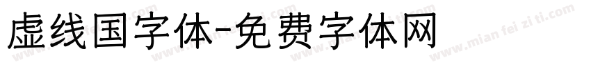虚线国字体字体转换