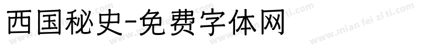 西国秘史字体转换