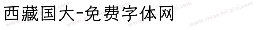 西藏国大字体转换