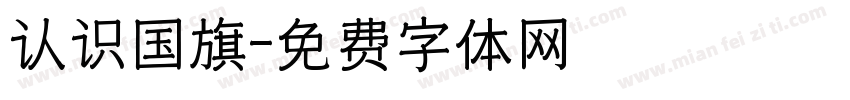 认识国旗字体转换