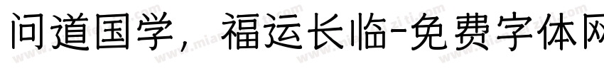问道国学，福运长临字体转换
