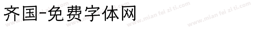 齐国字体转换