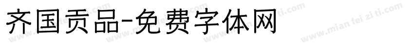 齐国贡品字体转换