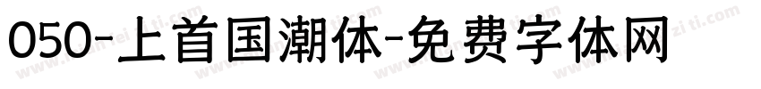 050-上首国潮体字体转换