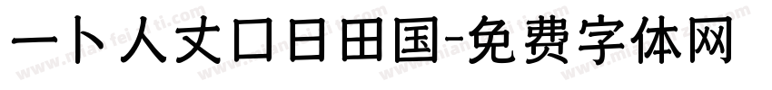 一卜人丈口日田国字体转换