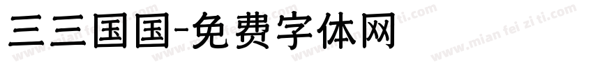 三三国国字体转换