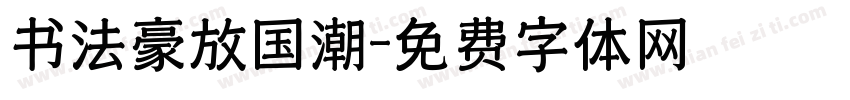 书法豪放国潮字体转换