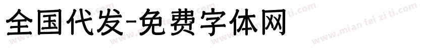 全国代发字体转换