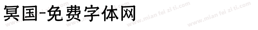 冥国字体转换