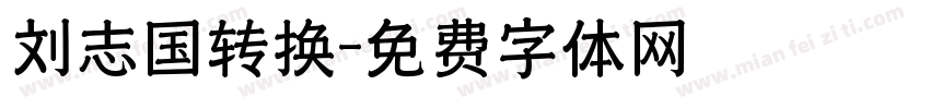 刘志国转换字体转换