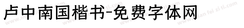 卢中南国楷书字体转换