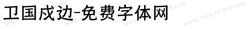 卫国戍边字体转换