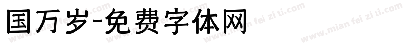 国万岁字体转换