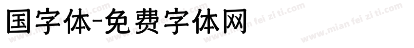 国字体字体转换