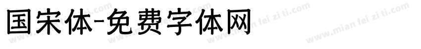 国宋体字体转换