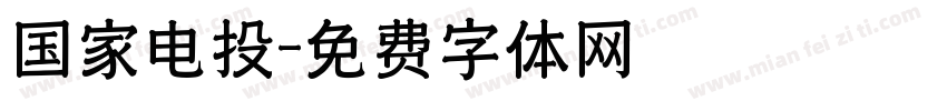 国家电投字体转换