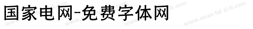 国家电网字体转换