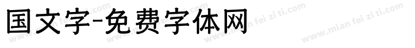 国文字字体转换