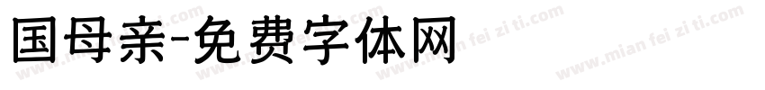 国母亲字体转换