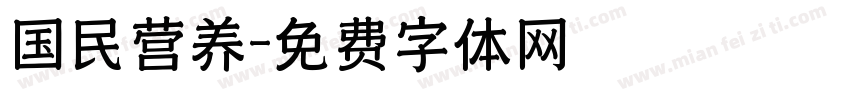 国民营养字体转换